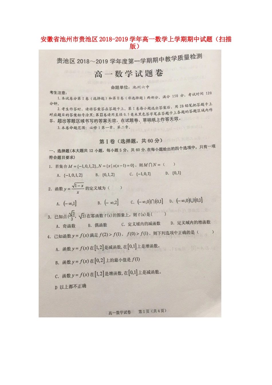 安徽省池州市贵池区高一数学上学期期中试卷试卷_第1页