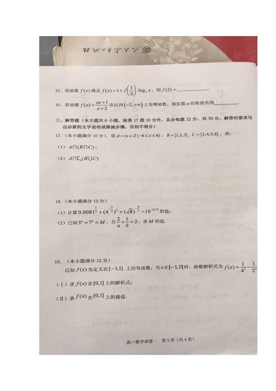 安徽省池州市贵池区高一数学上学期期中试卷试卷_第3页