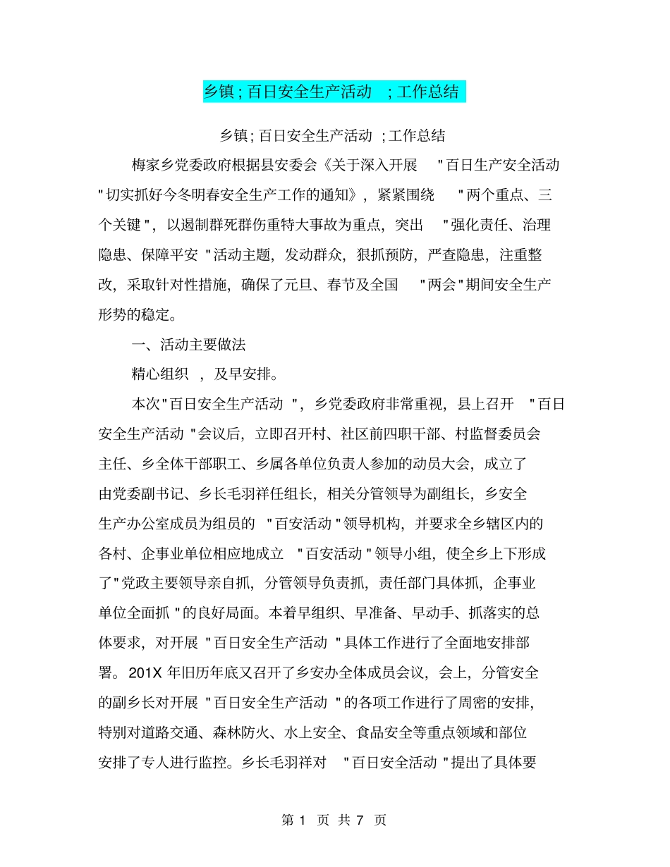乡镇;百日安全生产活动;工作总结【可编辑版】_第1页