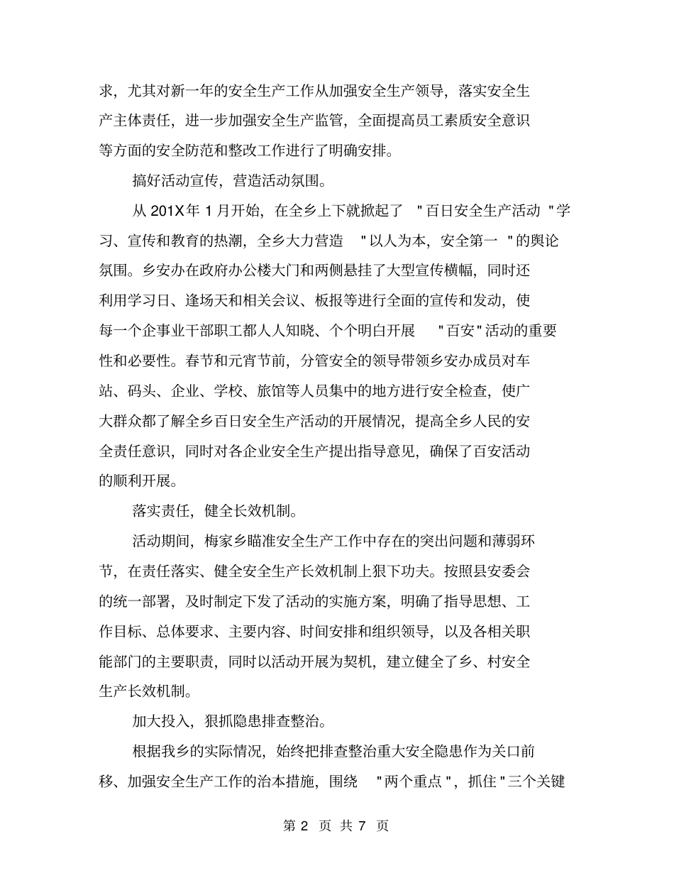 乡镇;百日安全生产活动;工作总结【可编辑版】_第2页