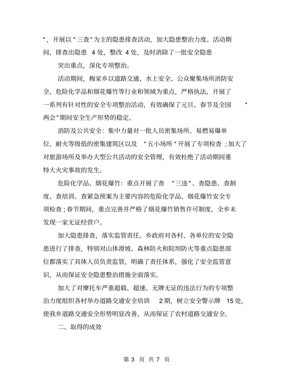 乡镇;百日安全生产活动;工作总结【可编辑版】_第3页