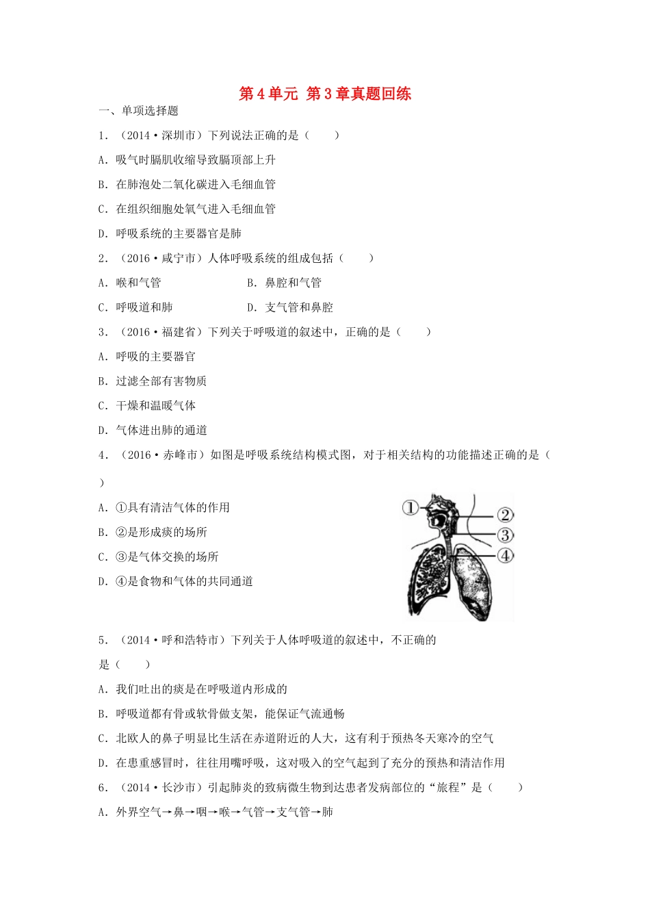 中考生物总复习 第4单元 第3章真题回练试卷_第1页