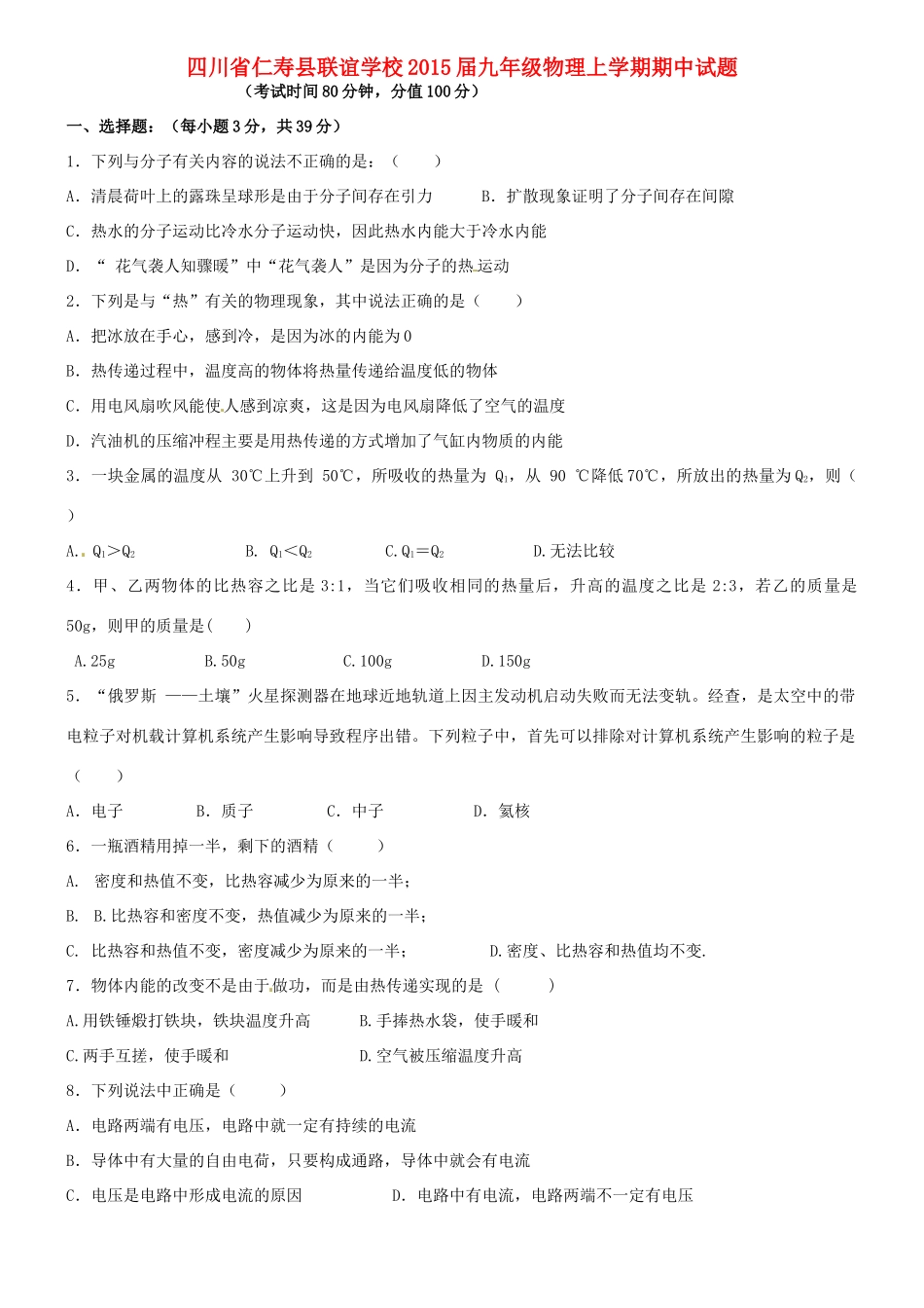 四川省仁寿县联谊学校届九年级物理上学期期中试卷 新人教版试卷_第1页