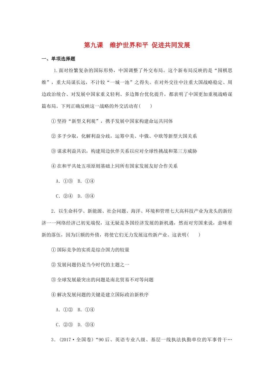 （江苏专版）高考政治总复习 第四单元 当代国际社会 第九课 维护世界和平 促进共同发展课时作业 新人教版必修2-新人教版高三必修2政治试题_第1页