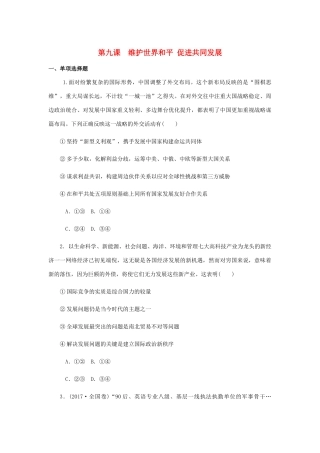 （江苏专版）高考政治总复习 第四单元 当代国际社会 第九课 维护世界和平 促进共同发展课时作业 新人教版必修2-新人教版高三必修2政治试题