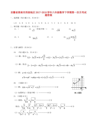 安徽省淮南市西部地区八年级数学下学期第一次月考试卷答案 新人教版 安徽省淮南市西部地区八年级数学下学期第一次月考试卷(pdf) 新人教版 安徽省淮南市西部地区八年级数学下学期第一次月考试卷(pdf) 新人教版
