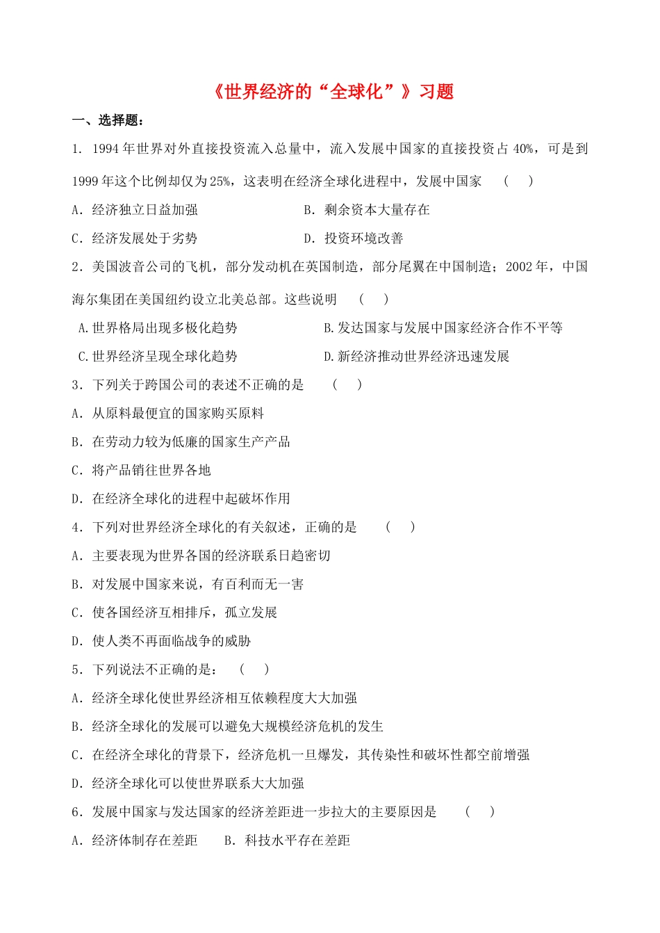 九年级历史下册 第16课(世界经济的 全球化 )习题2 新人教版试卷_第1页