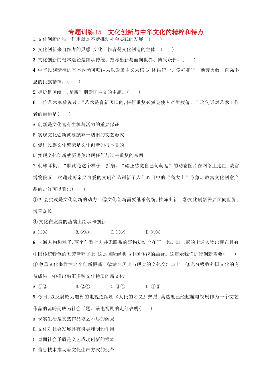 （浙江选考）高考政治二轮复习 专题训练15 文化创新与中华文化的精粹和特点-人教版高三全册政治试题_第1页