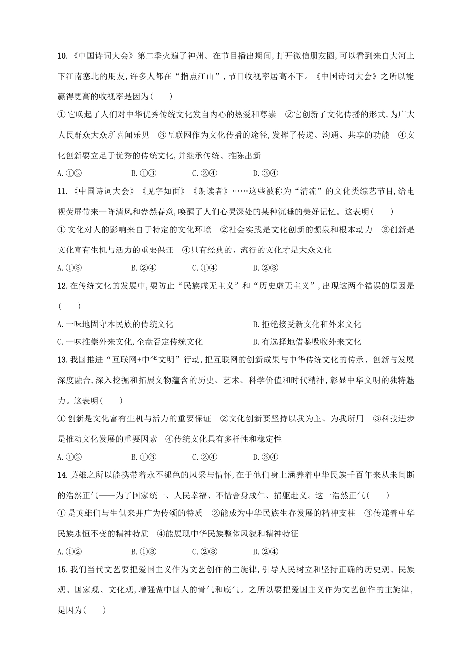 （浙江选考）高考政治二轮复习 专题训练15 文化创新与中华文化的精粹和特点-人教版高三全册政治试题_第2页