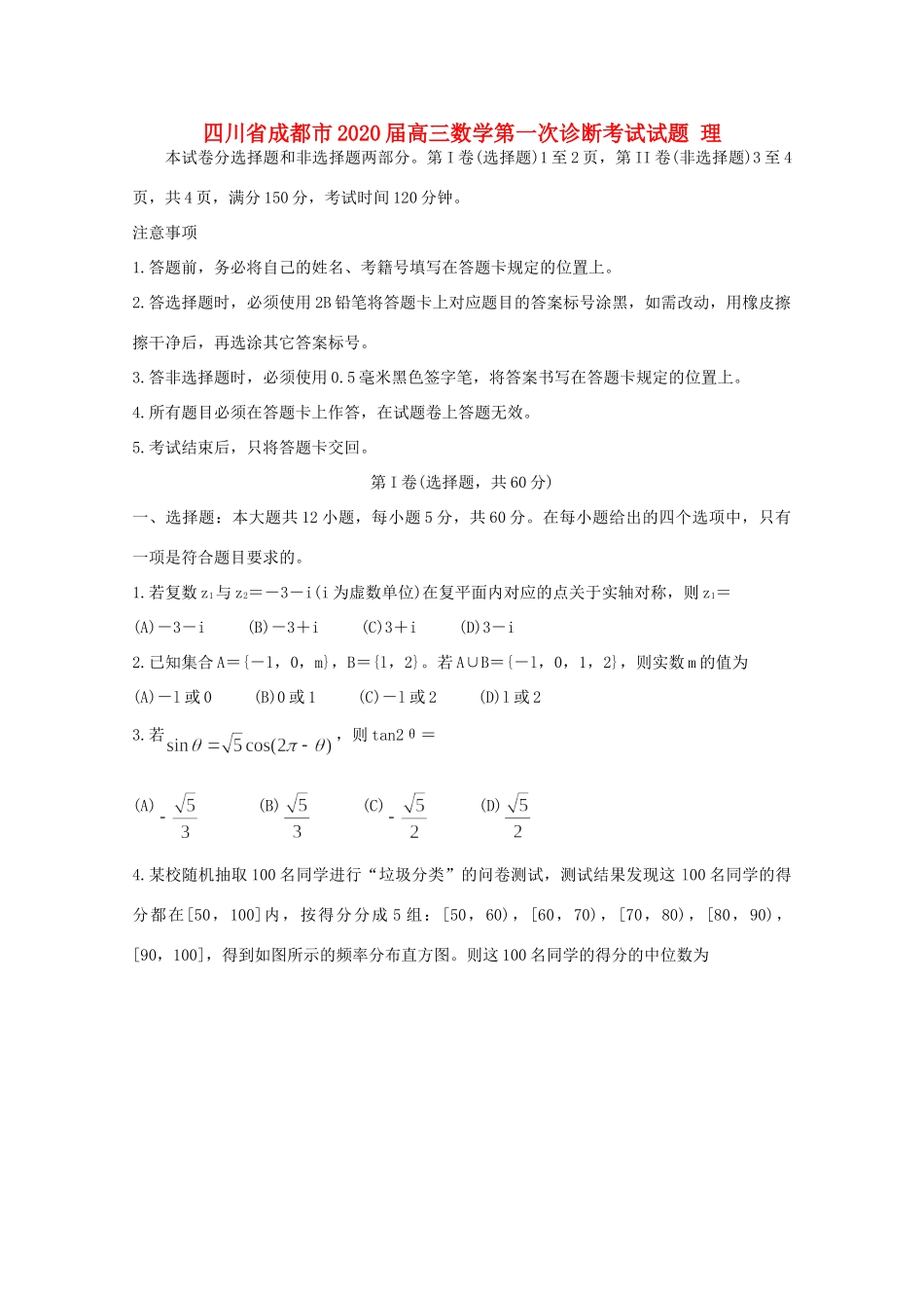四川省成都市高三数学第一次诊断考试试卷 理试卷_第1页