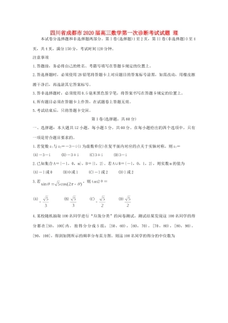 四川省成都市高三数学第一次诊断考试试卷 理试卷