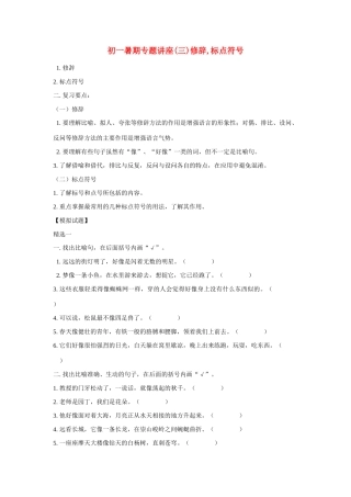 初一暑期专题讲座(三)修辞,标点符号 人教版 试题