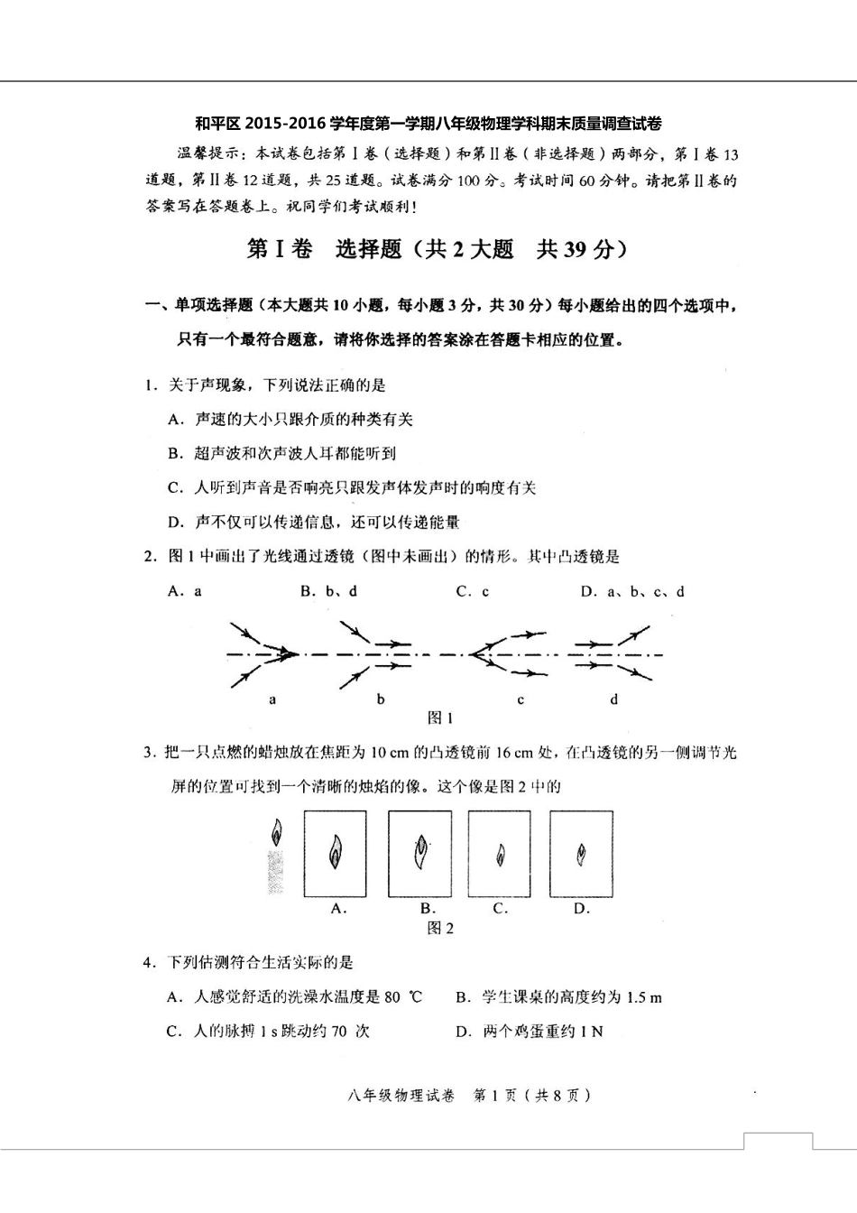 天津市和平区 八年级物理上学期期末考试试卷(pdf) 新人教版试卷_第1页
