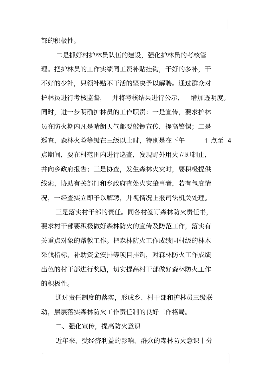 乡镇XX一季度森林防火总结_第2页