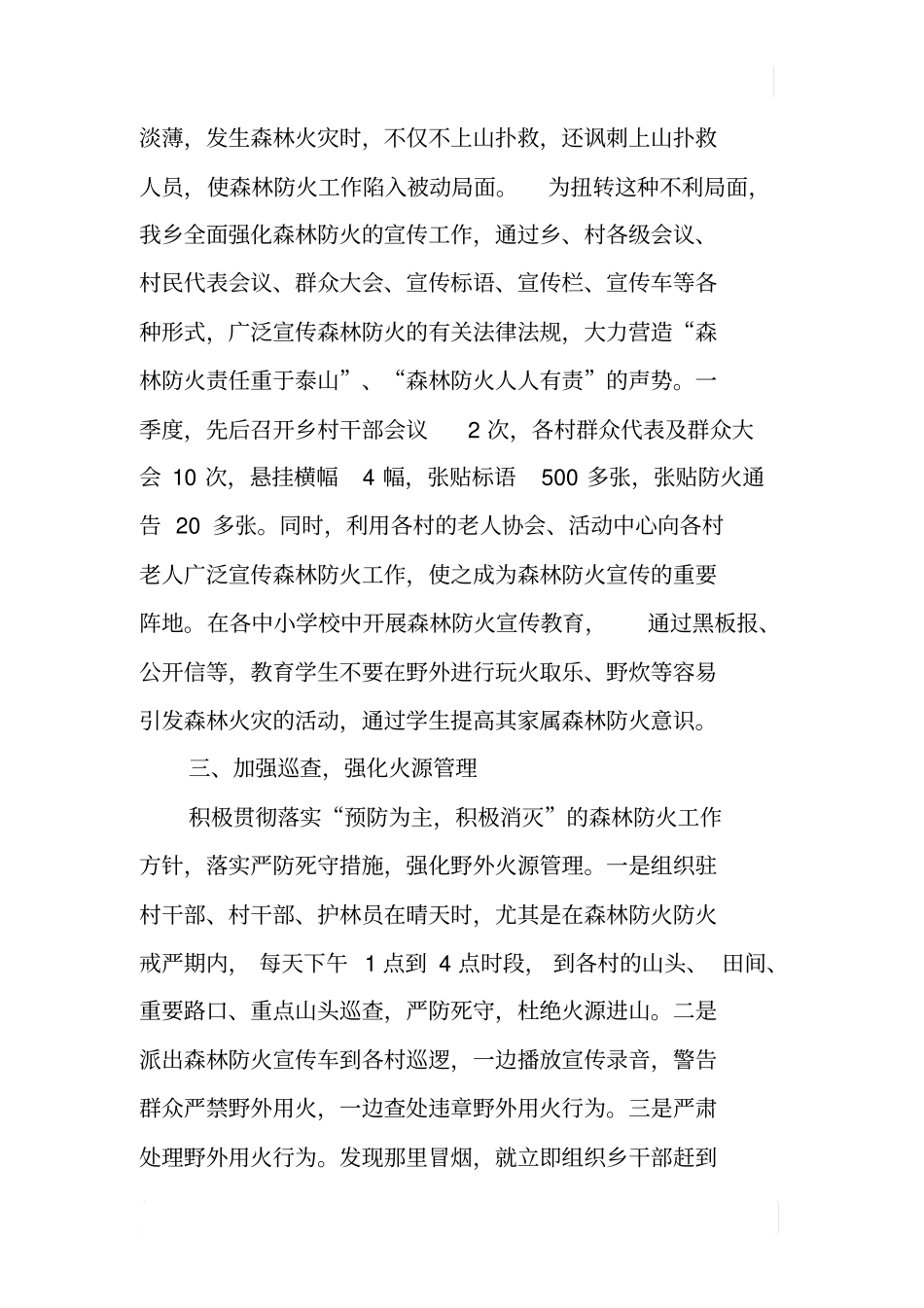 乡镇XX一季度森林防火总结_第3页
