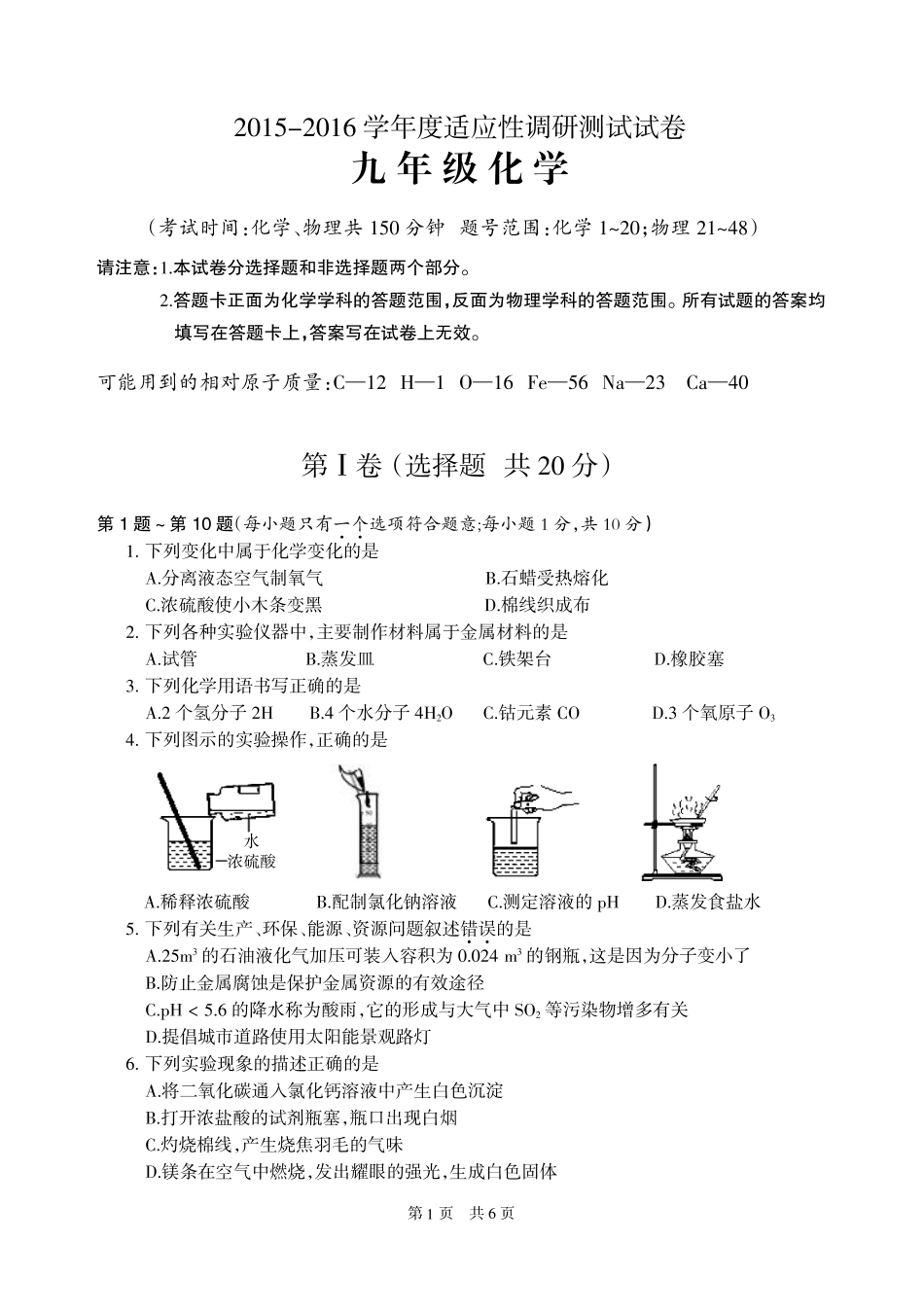 九年级化学下学期适应性调研(二模)试卷(pdf) 051627_第1页