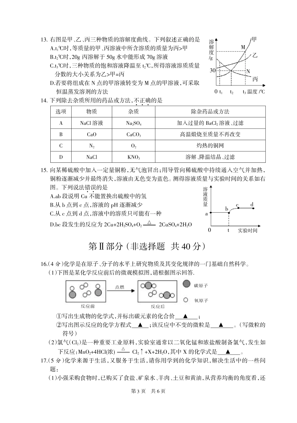 九年级化学下学期适应性调研(二模)试卷(pdf) 051627_第3页