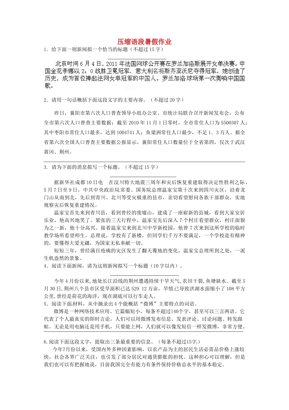 八年级语文暑假作业 压缩语段(无答案) 苏教版 试题_第1页