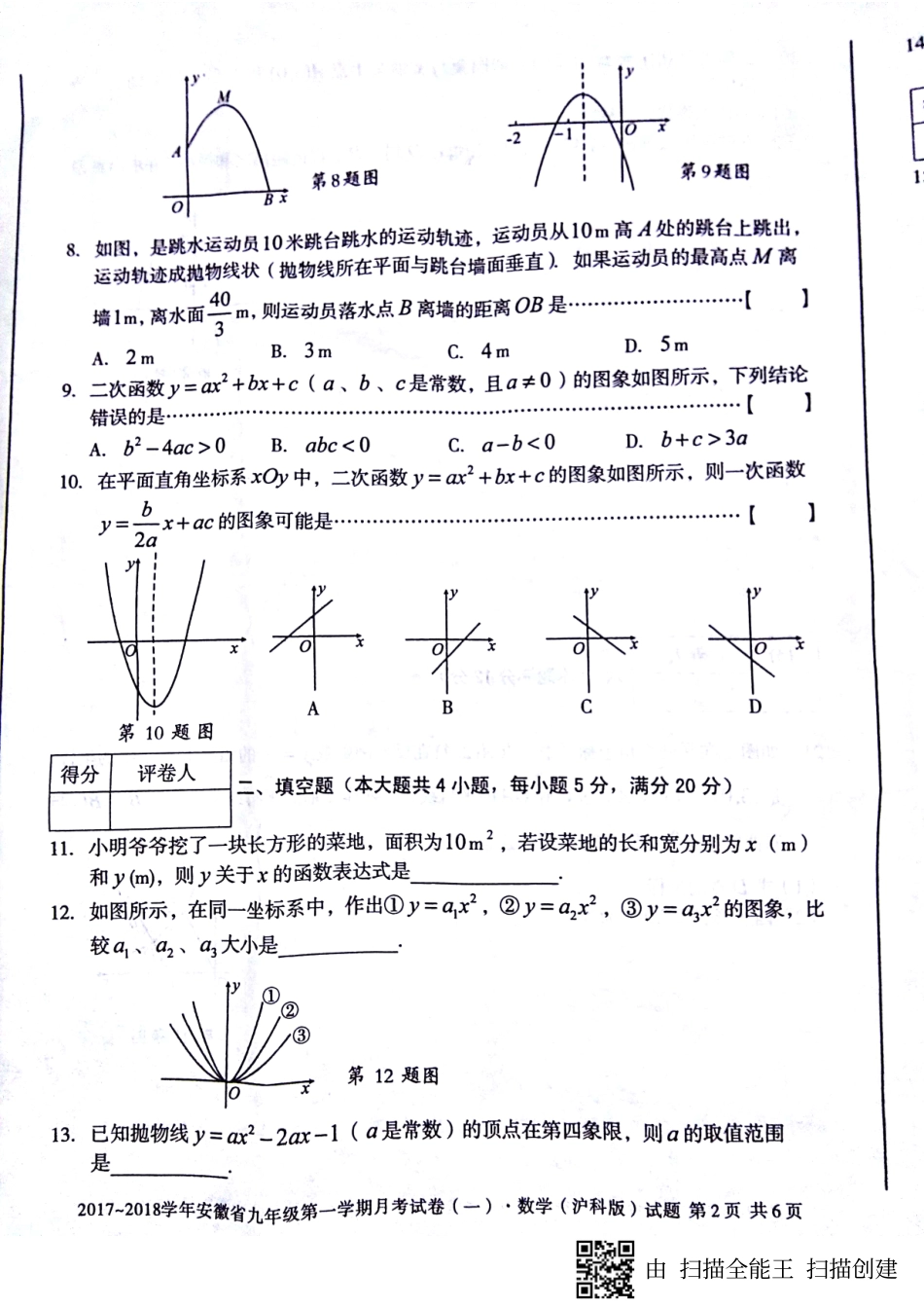九年级数学上学期第一次月考试卷(pdf) 沪科版 安徽省蚌埠市固镇县九年级数学上学期第一次月考试卷(pdf) 沪科版_第2页