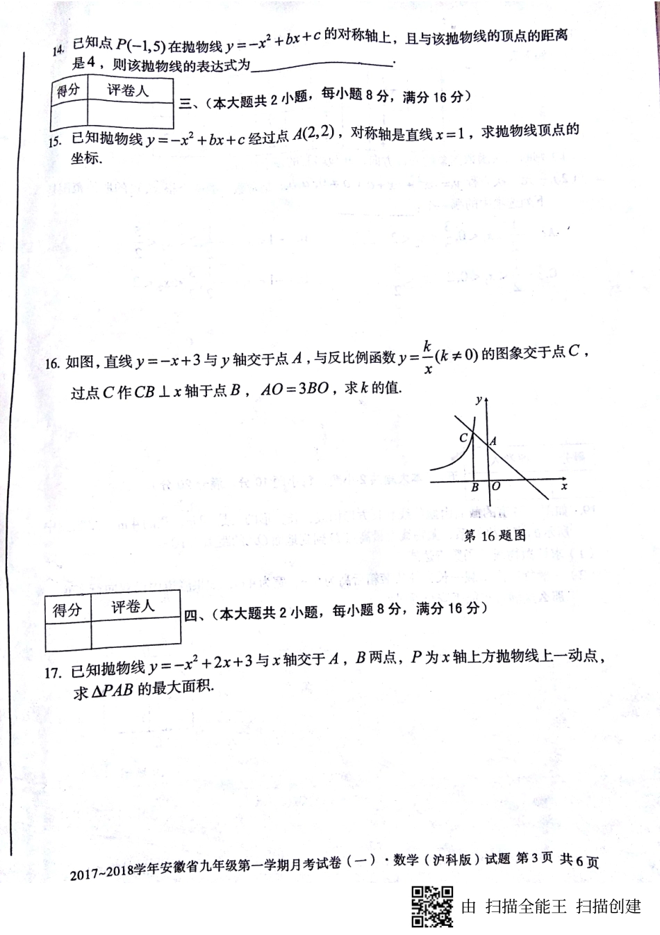 九年级数学上学期第一次月考试卷(pdf) 沪科版 安徽省蚌埠市固镇县九年级数学上学期第一次月考试卷(pdf) 沪科版_第3页