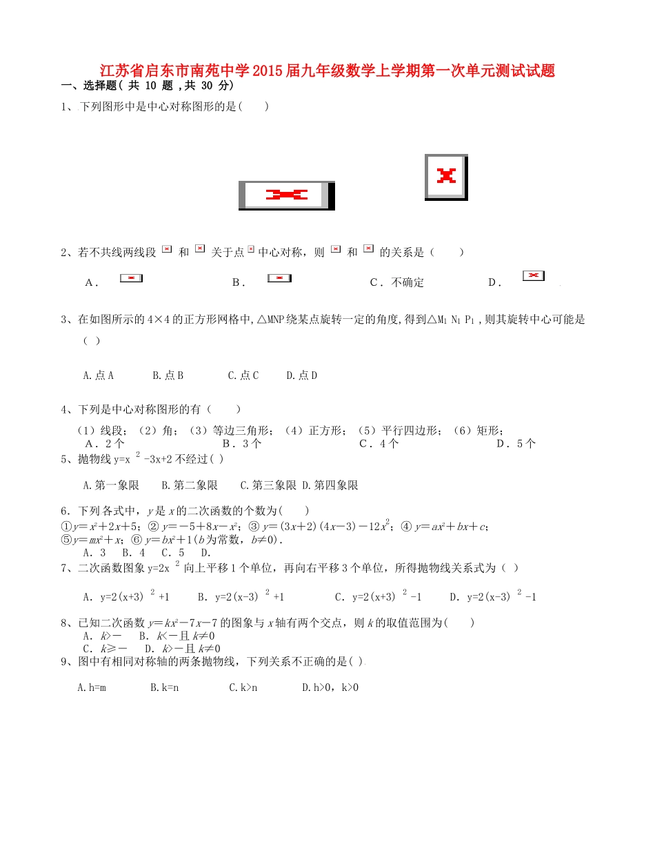 九年级数学上学期第一次单元测试试卷_第1页