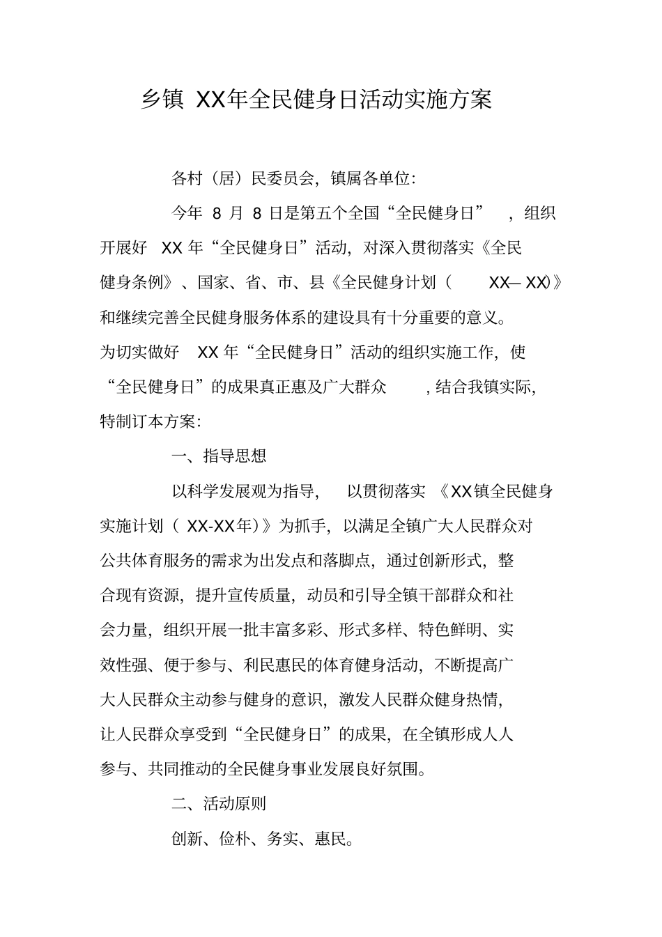 乡镇XX年全民健身日活动实施方案_第1页
