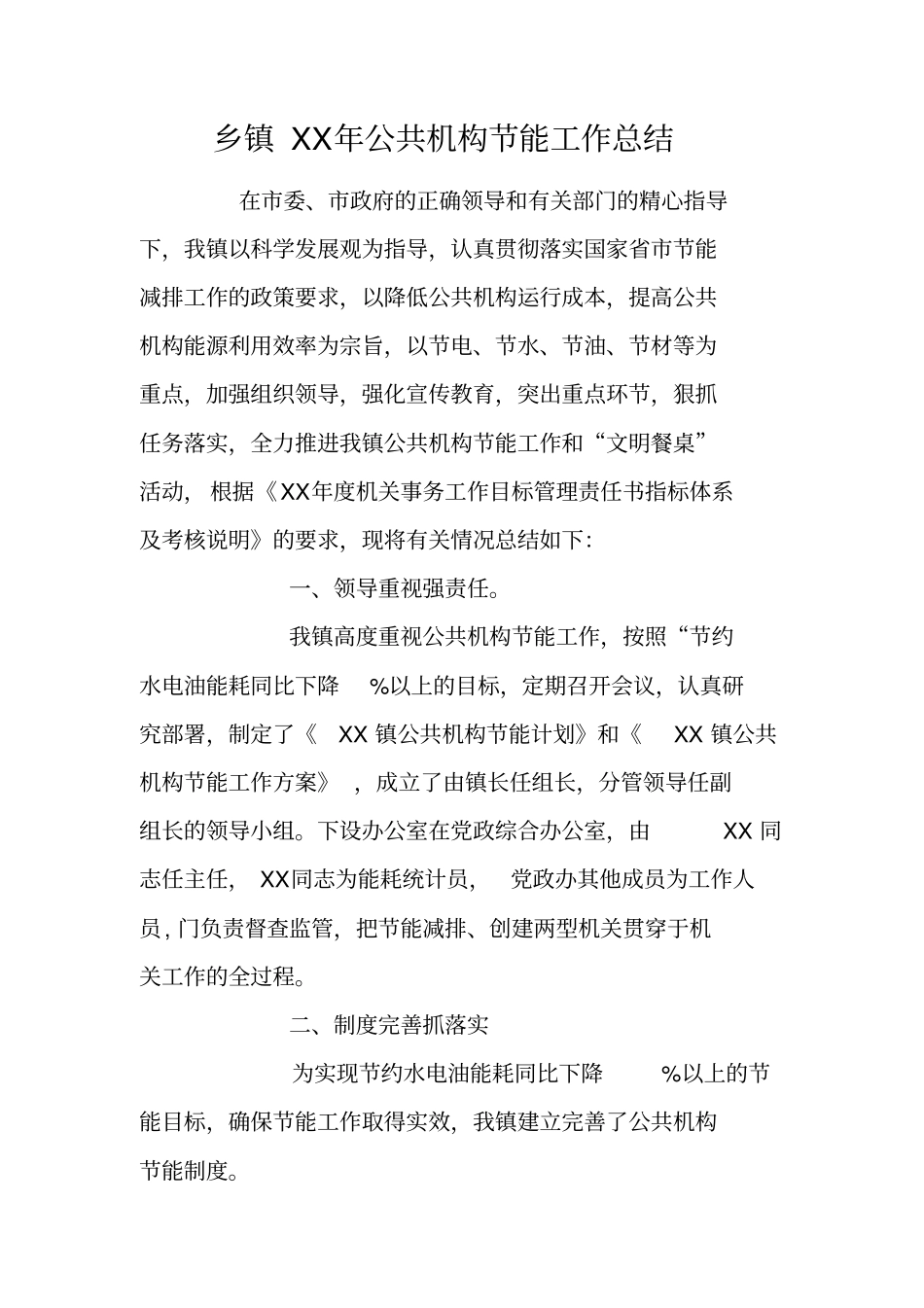 乡镇XX年公共机构节能工作总结_第1页