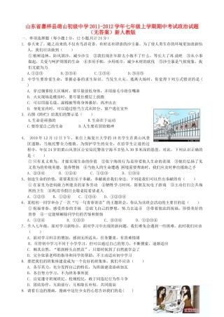 山东省嘉祥县七年级政治上学期期中试卷 新人教版试卷