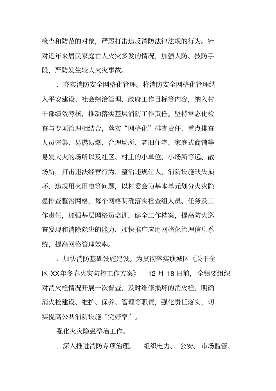 乡镇XX年冬春火灾防控工作方案_第2页