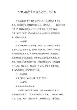 乡镇XX年冬春火灾防控工作方案