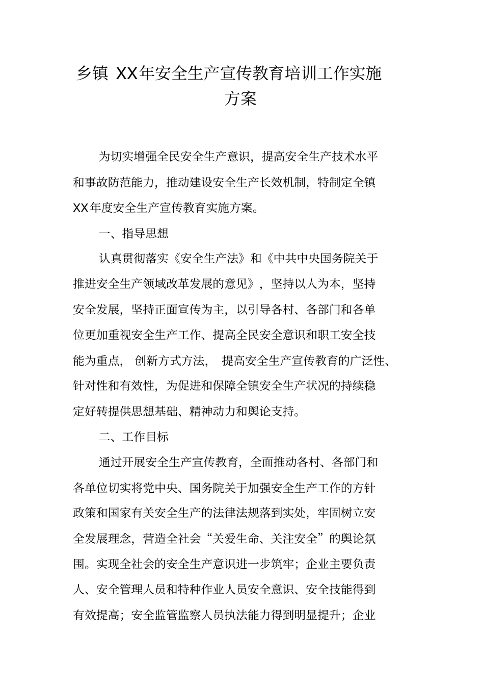 乡镇XX年安全生产宣传教育培训工作实施方案可编辑范文_第1页