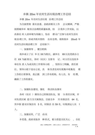 乡镇XX年农村生活垃圾治理工作总结