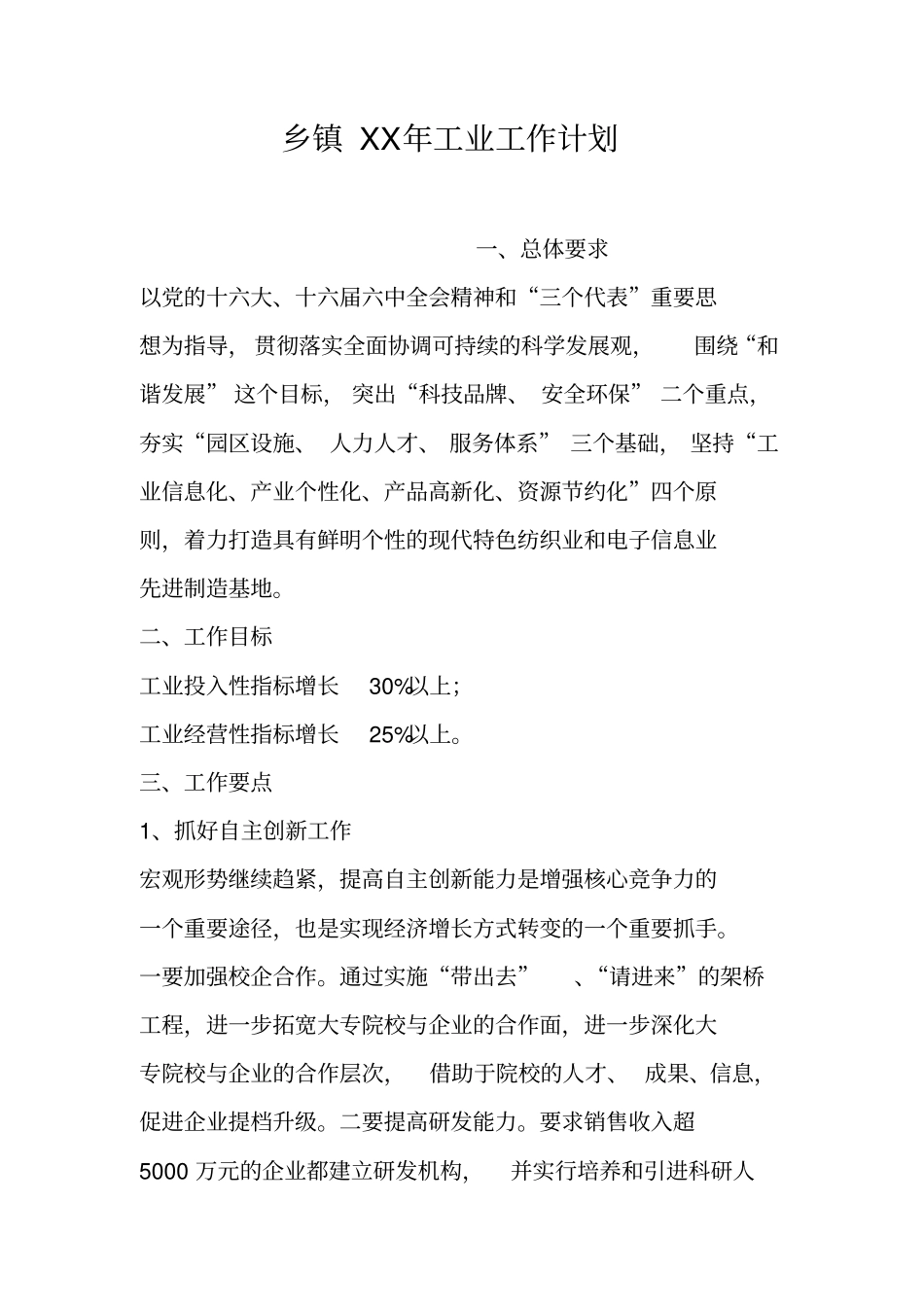 乡镇XX年工业工作计划_第1页