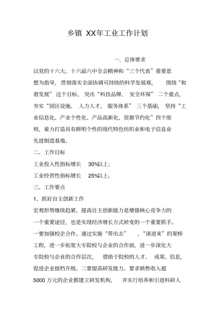 乡镇XX年工业工作计划