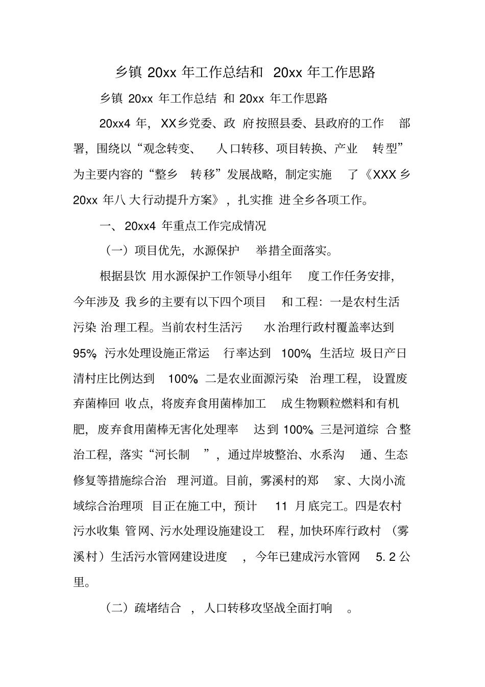 乡镇XX年工作总结和20xx年工作思路_第1页