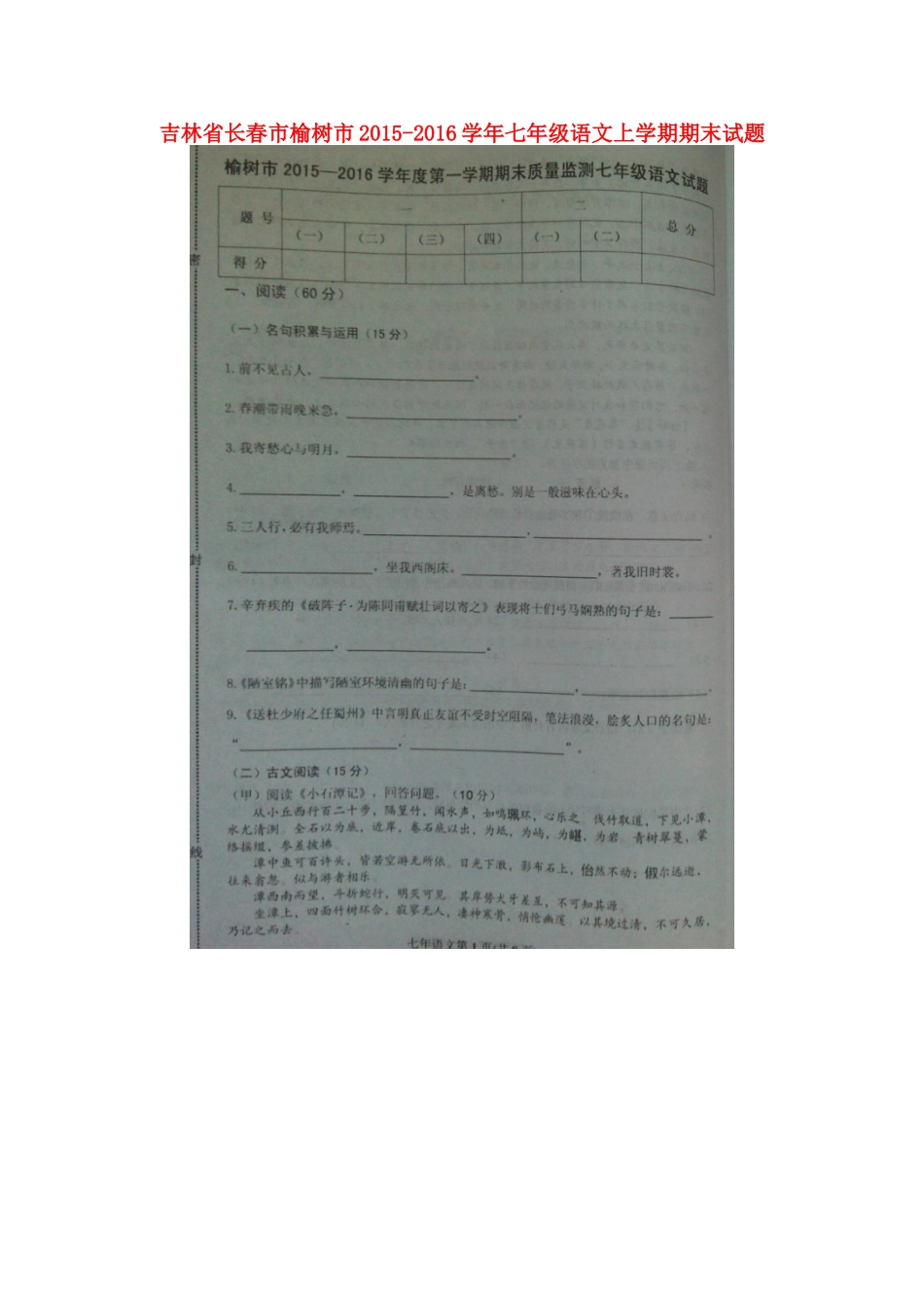 吉林省长春市榆树市七年级语文上学期期末试卷 长春版试卷_第1页