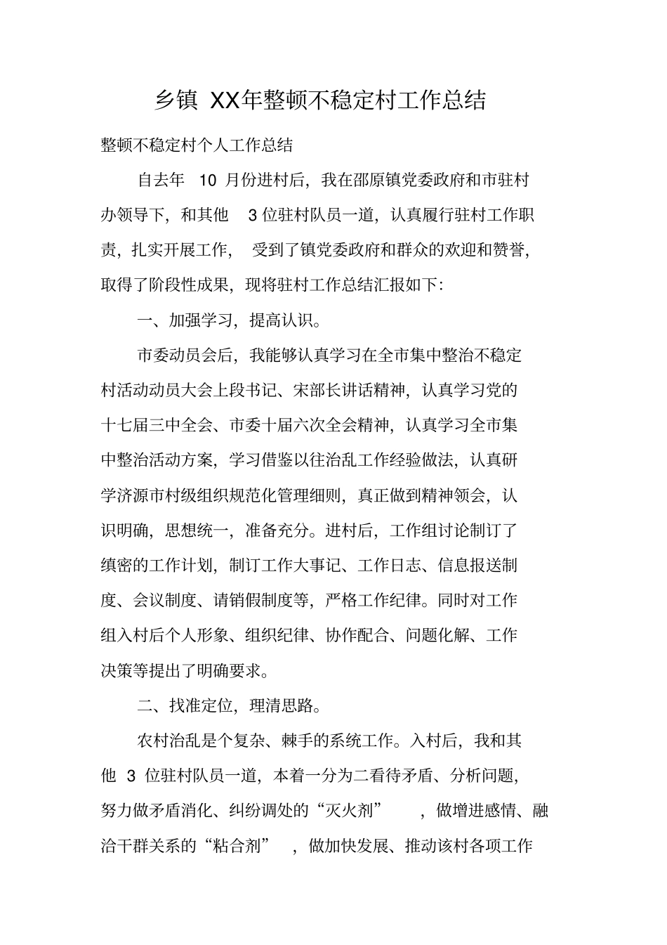 乡镇XX年整顿不稳定村工作总结_第1页