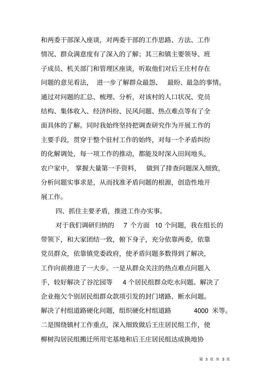 乡镇XX年整顿不稳定村工作总结_第3页