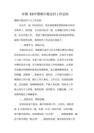 乡镇XX年整顿不稳定村工作总结
