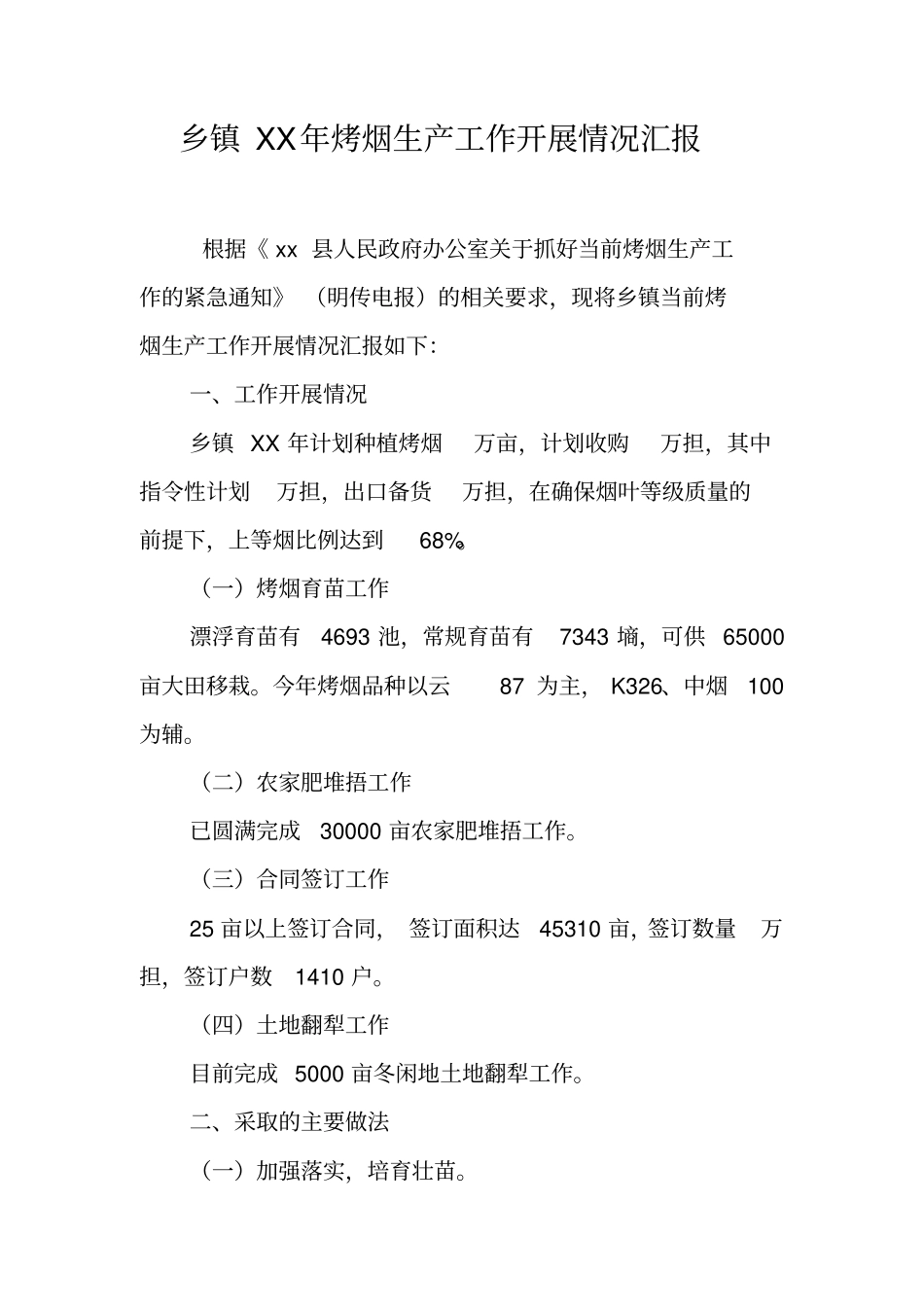 乡镇XX年烤烟生产工作开展情况汇报_第1页