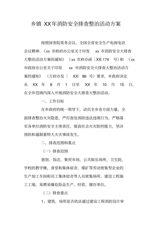 乡镇XX年消防安全排查整治活动方案