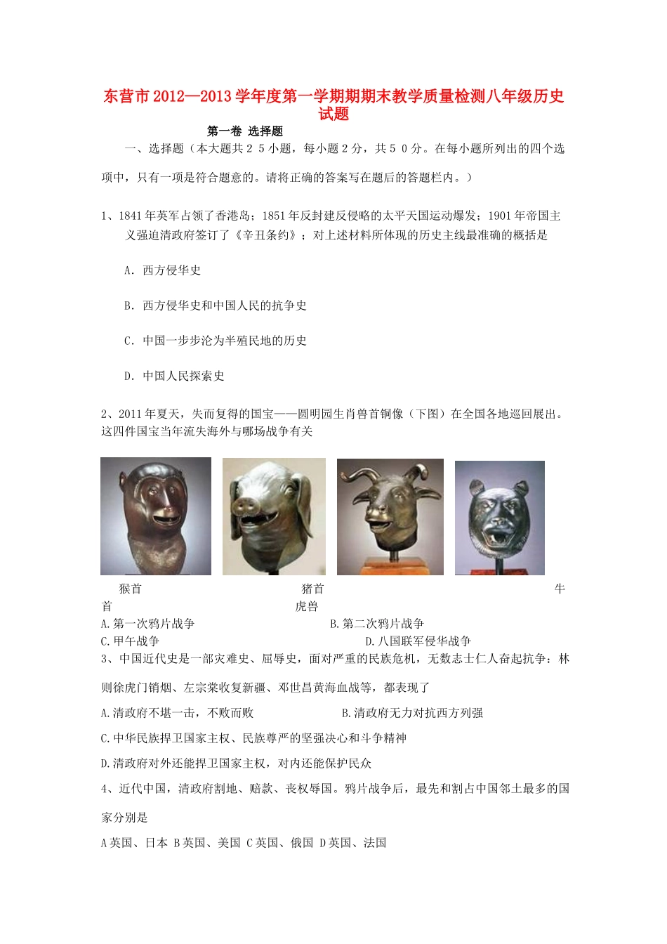 山东省东营市八年级历史第一学期期末教学质量检测试卷(图片版) 新人教版试卷_第1页