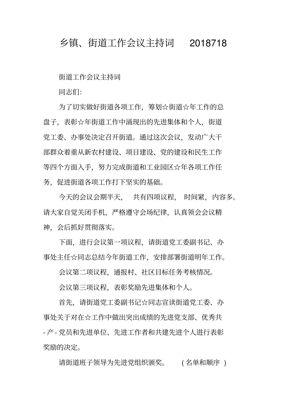 乡镇、街道工作会议主持词2018718_第1页