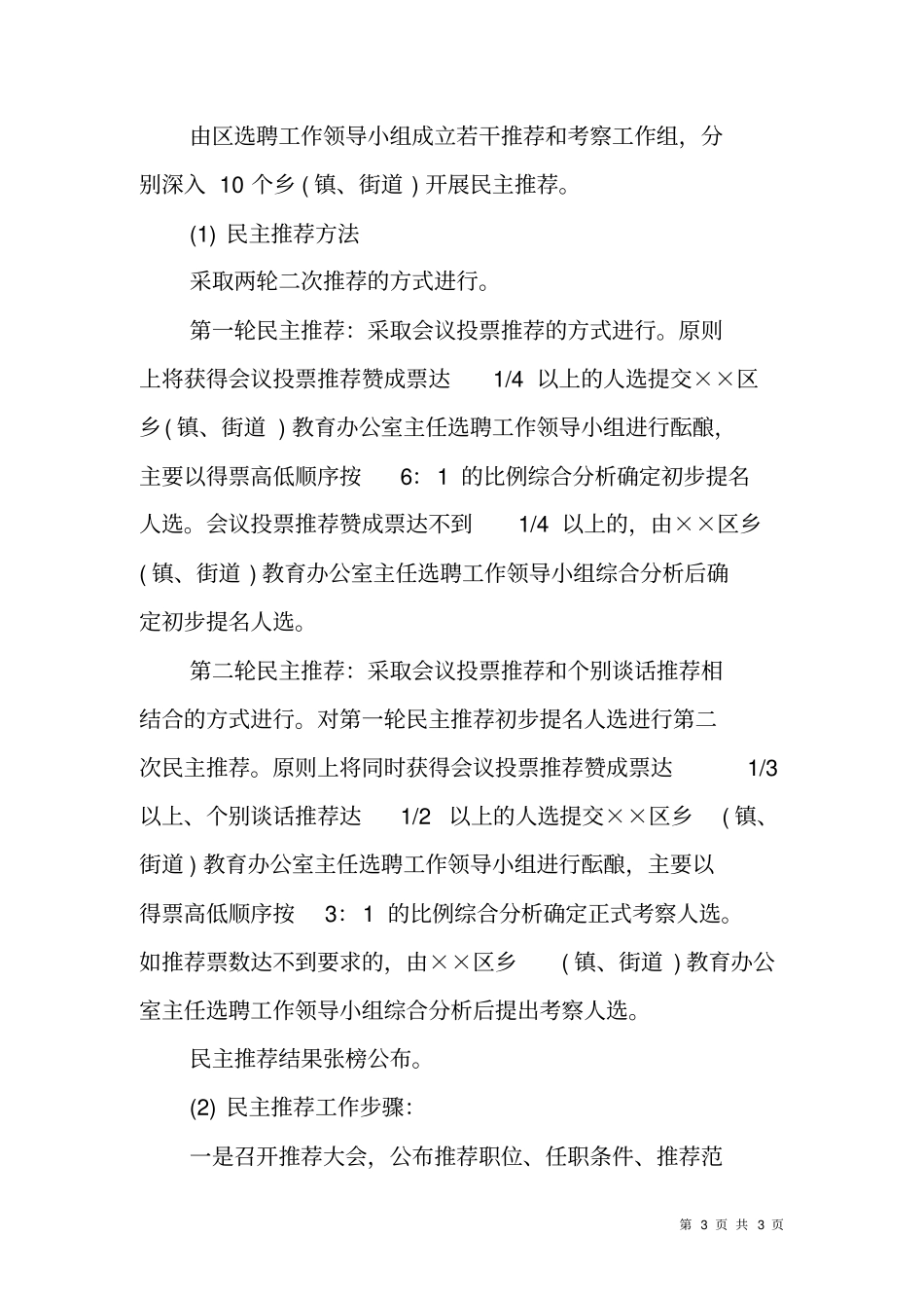 乡镇、街道教育办公室主任选聘工作方案_第3页