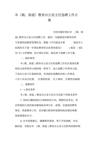 乡镇、街道教育办公室主任选聘工作方案