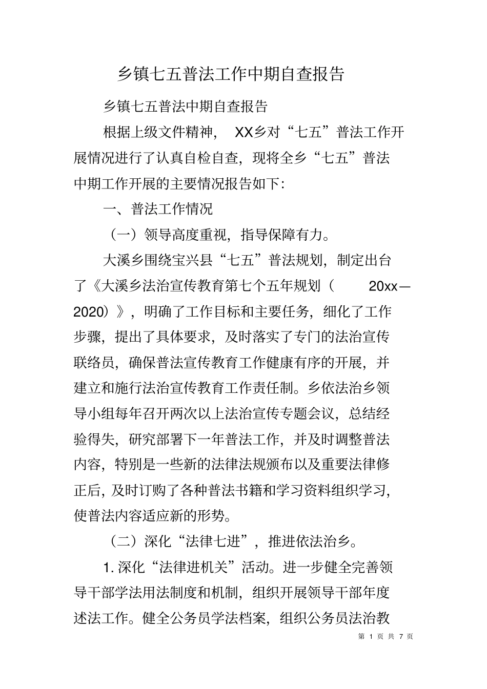 乡镇七五普法工作中期自查报告_第1页