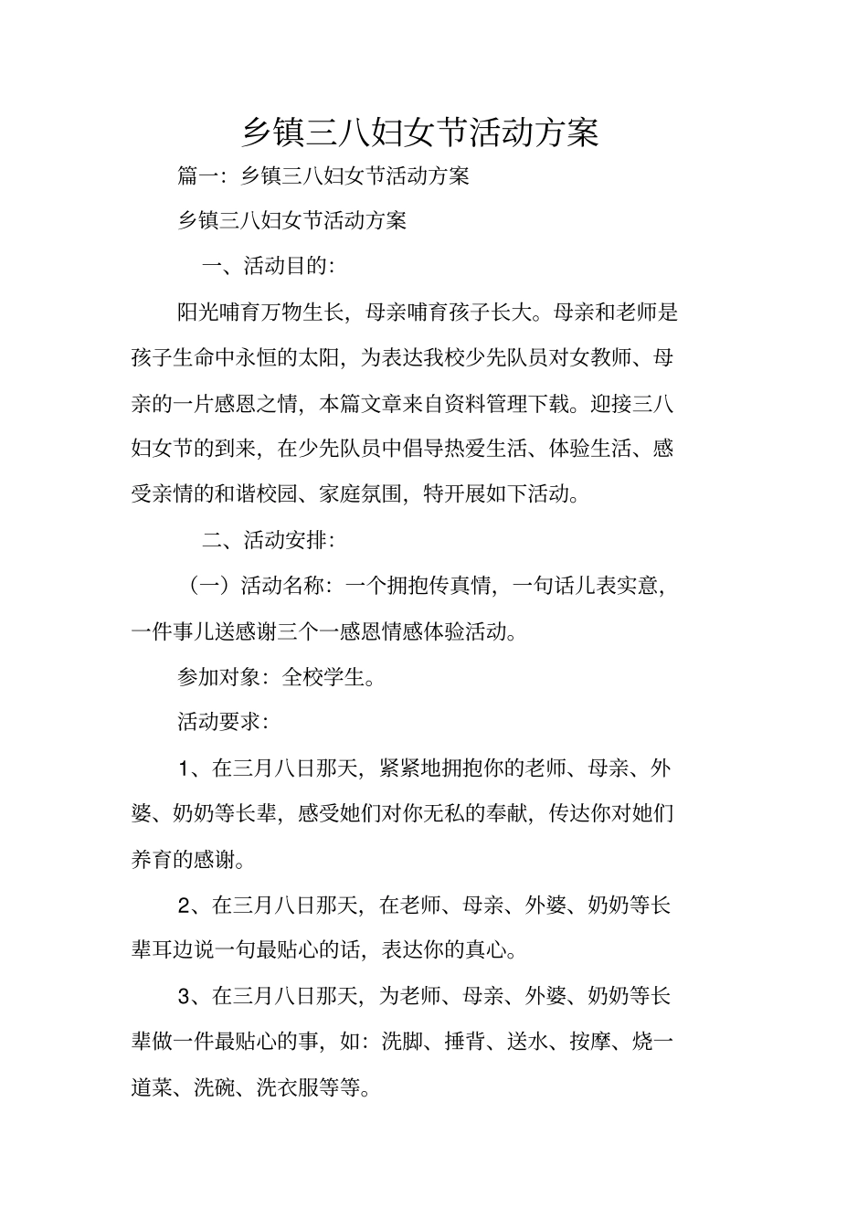 乡镇三八妇女节活动方案_第1页