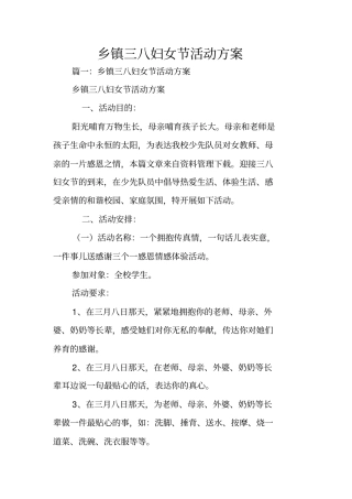 乡镇三八妇女节活动方案