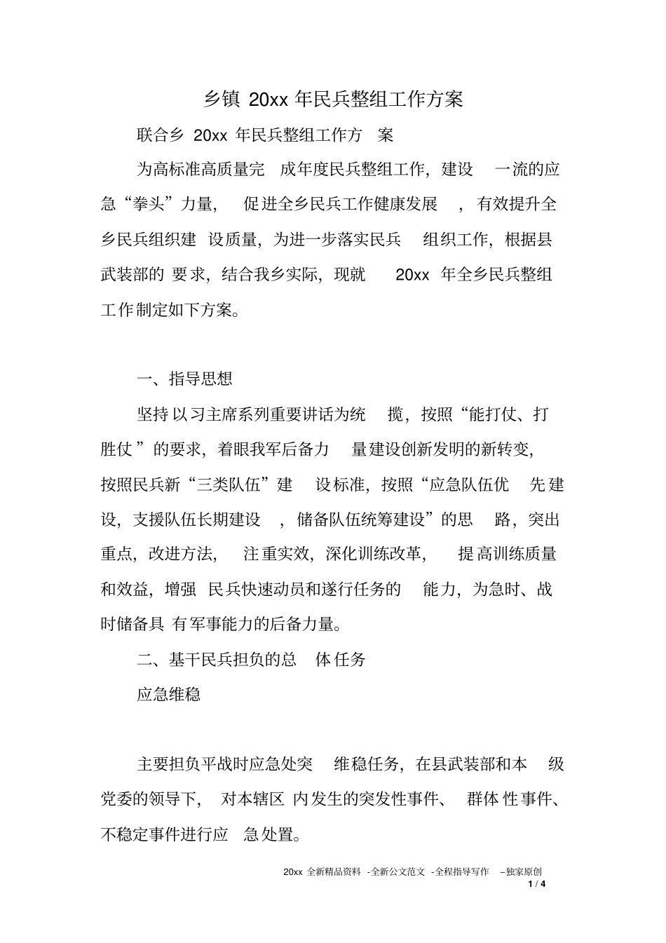 乡镇XX年民兵整组工作方案_第1页