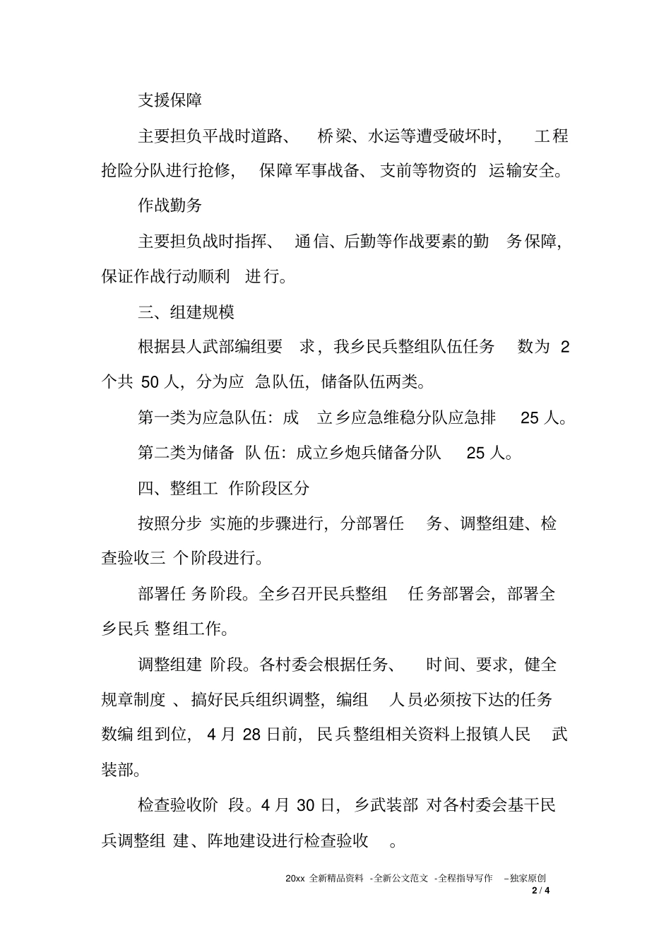 乡镇XX年民兵整组工作方案_第2页